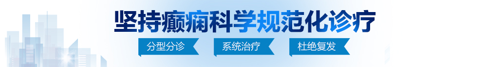 骚货嗯啊哈不要艹bb流水北京治疗癫痫病最好的医院